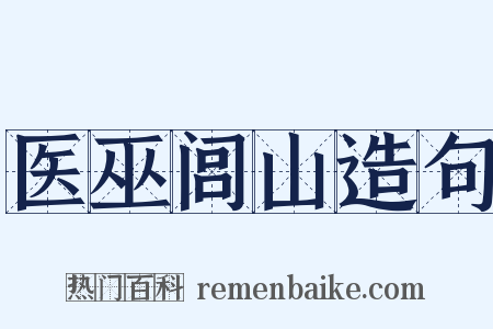 医巫闾山造句是什么意思的图片